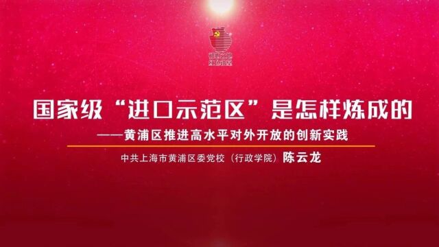 “学思践悟新思想 奋勇争先建新功”黄浦进行时系列微党课⑤