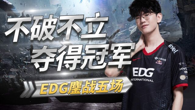 不破不立夺冠军,EDG鏖战五把拿下DK