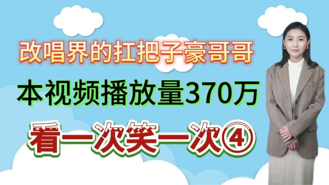 改唱界的扛把子豪哥哥,本视频播放量370万,看一次笑一次④