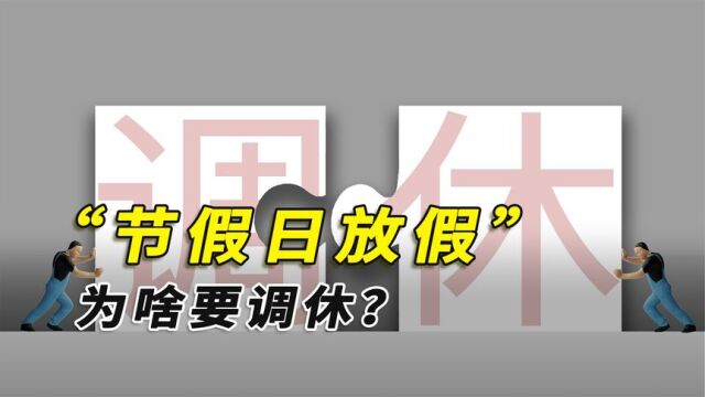 节假日为啥要调休?调休是谁发明的?强烈反对调休能取消吗?