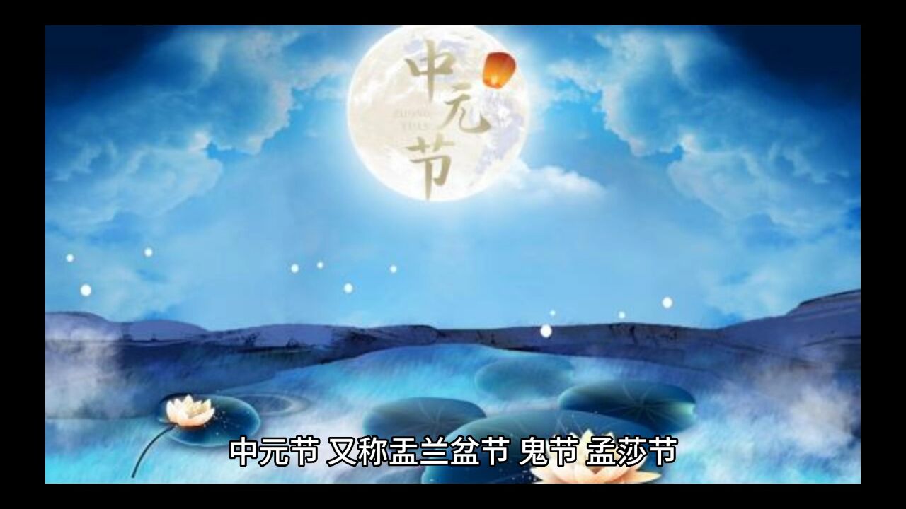 中国传统节日｜中元节_腾讯视频}