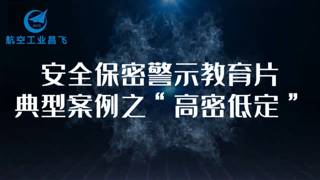安全保密警示教育片典型案例之“高密低定”（公开）_高清