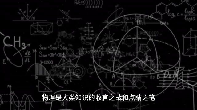 物理是人类知识的收官之战和点睛之笔