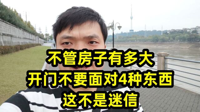 不管房子有多大,开门不要面对4种东西,这不是迷信