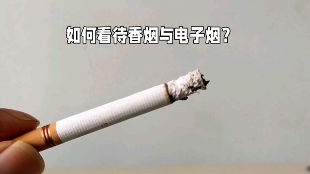 如何看待香烟与电子烟