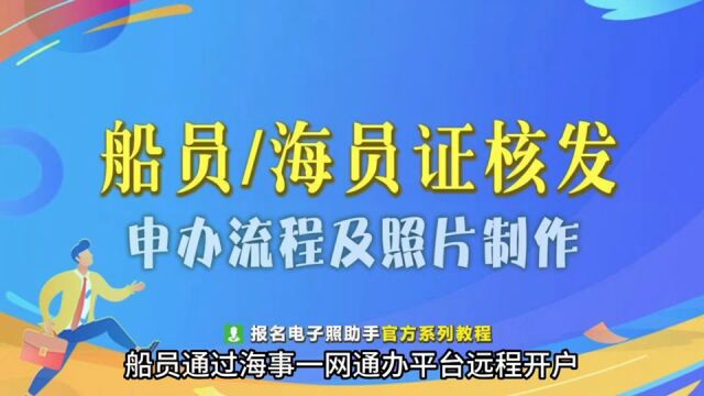 船员海员证核发申办流程及照片自拍制作方法