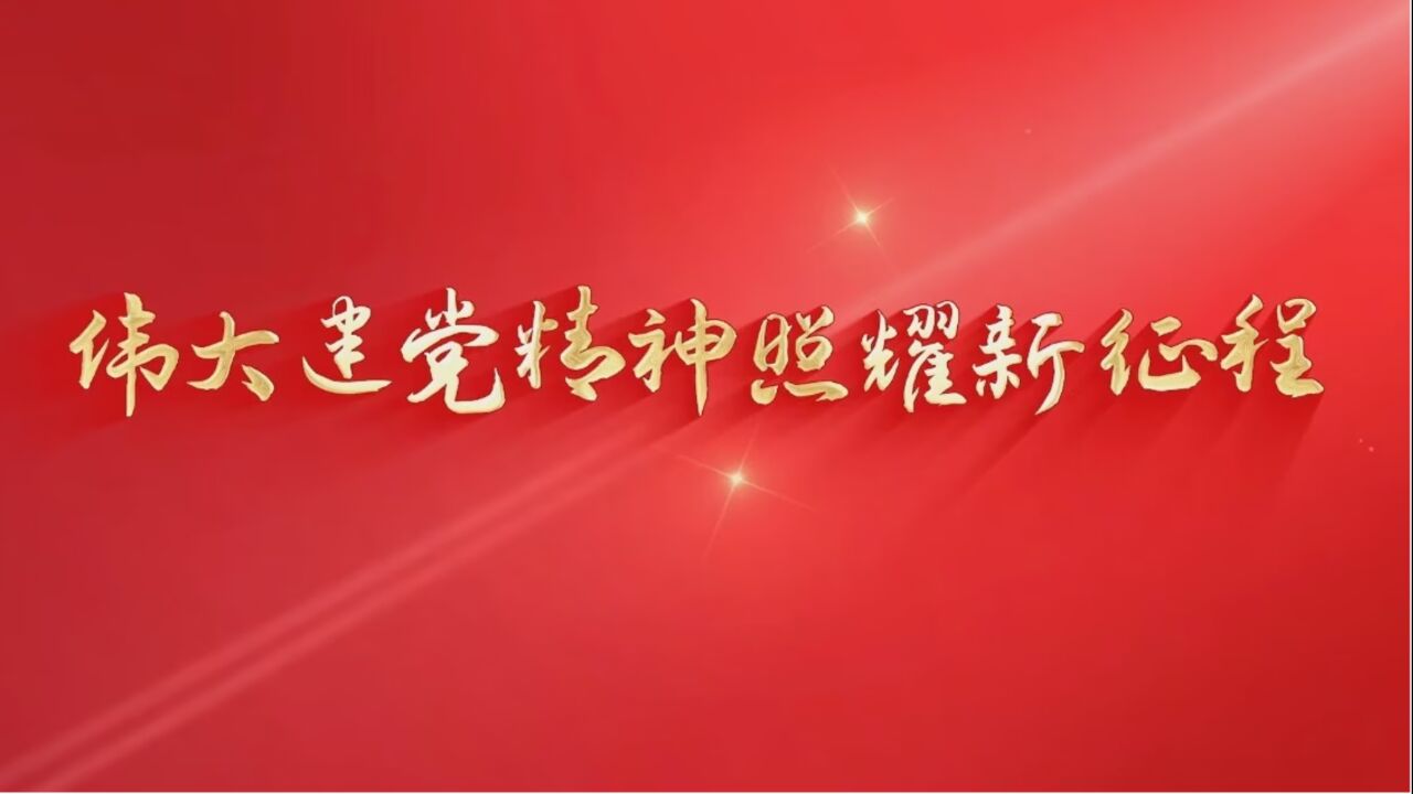 伟大建党精神照亮新征程
