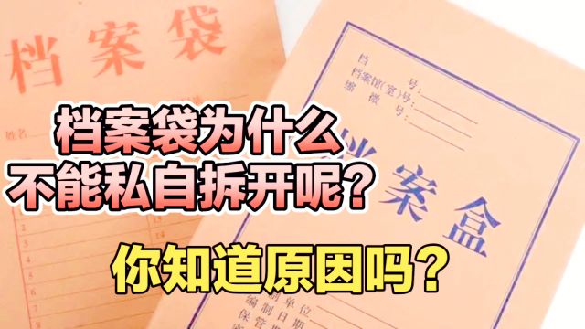 档案袋为什么不能私自拆开呢?