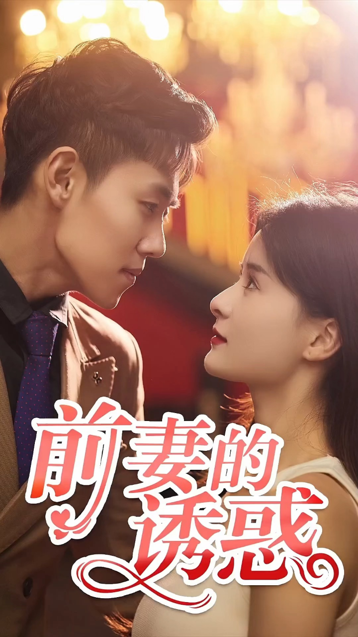 前妻的诱惑_高清1080P在线观看平台_腾讯视频