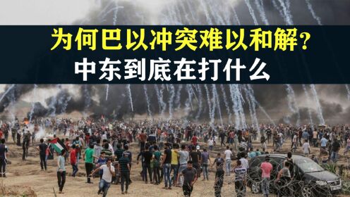 为什么巴以冲突难以和解？中东各国到底在打什么，结合地图了解下_高清1080P在线观看平台_腾讯视频