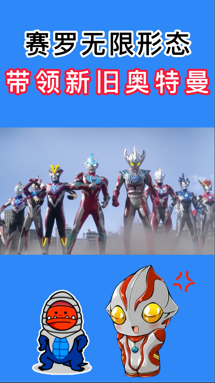 奥特曼卡点视频_赛罗无限形态,带领新旧奥特曼_高清1080P在线观看平台_腾讯视频