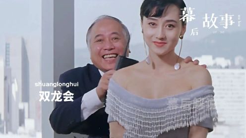 双龙会最大牌的电影之一，成龙零片酬出演，却害得利智退出娱乐圈