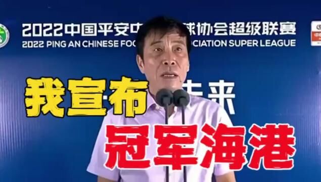 直接颁奖!我宣布:2023中超联赛冠军,上海海港!#足球 #费莱尼进球被吹 #山东泰山1比1上海海港