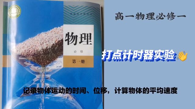 高中物理:学习使用打点计时器测物体运动的平均速度