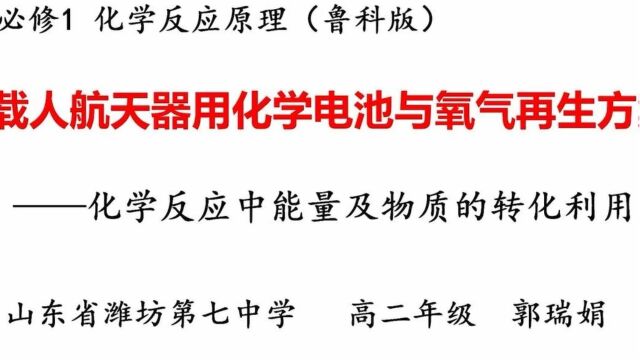 课堂实录郭瑞娟高中化学设计载人航天器用化学电池与氧气再生方案