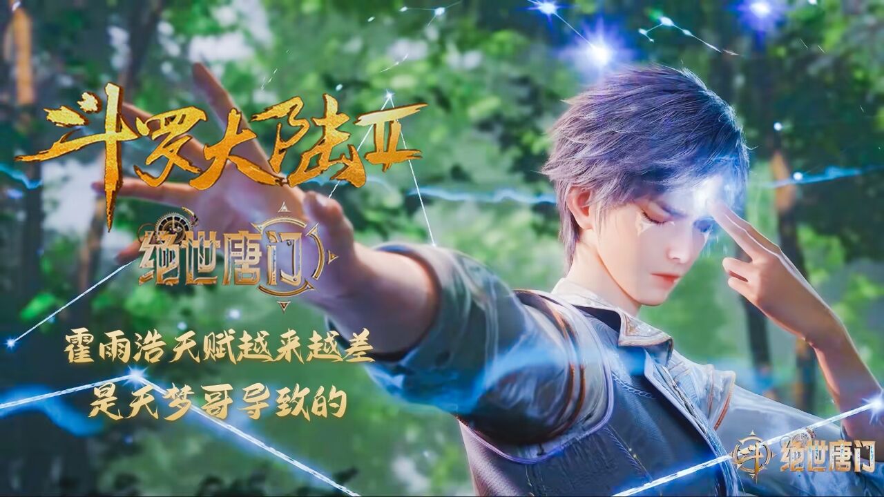 绝世唐门:霍雨浩天赋越来越差,是变异武魂和天梦哥导致的_高清1080P在线观看平台_腾讯视频