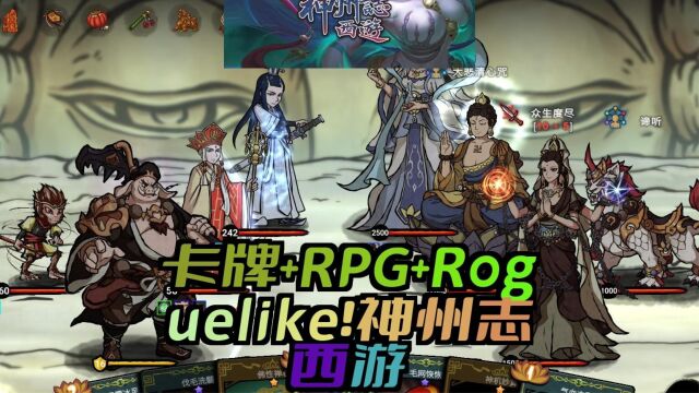 《神州志西游》:卡牌+RPG+Roguelike,这是一款非常有趣的国产卡牌游戏!