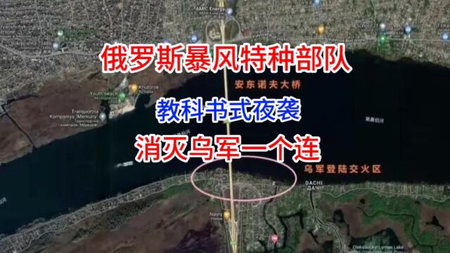 俄罗斯暴风突击队夜袭消灭乌军160人