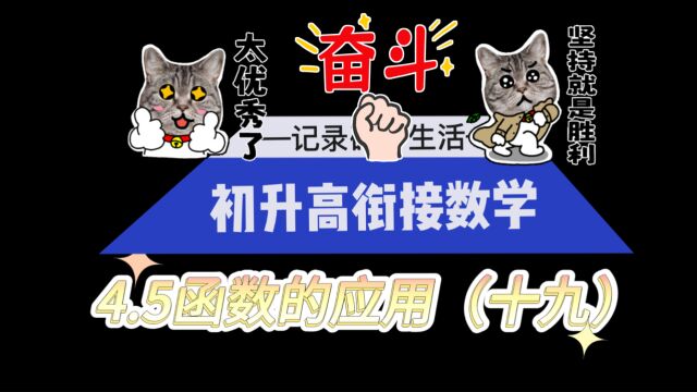 4.5函数的应用二(十九):高一数学,二分法