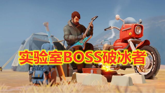 地球末日生存:实验室BOSS破冰者