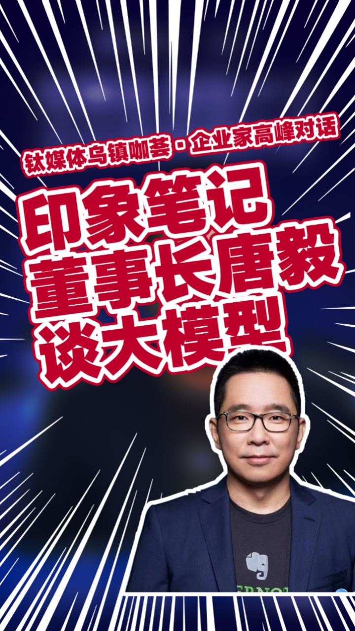 印象笔记董事长兼ceo唐毅谈大模型