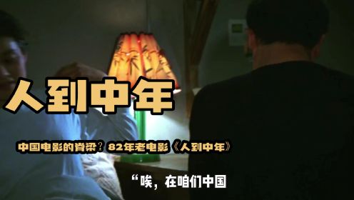 《人到中年》：中国电影的脊梁？82年老电影，获邓公亲自夸赞！