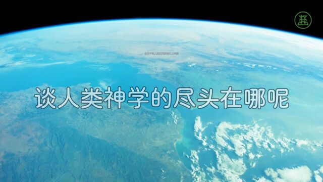 山林子谈人类系列组诗263《谈人类神学的尽头在哪呢》 鹤清智慧教育工作室