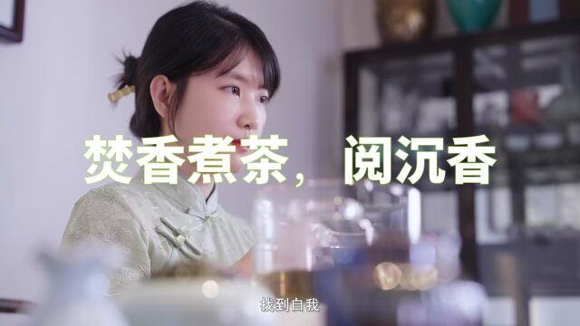 焚香煮茶,阅沉香