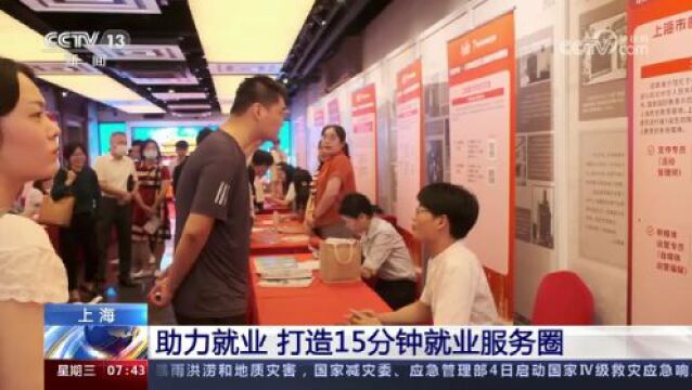 上海打造“15分钟就业服务圈” 高质量服务毕业生就业