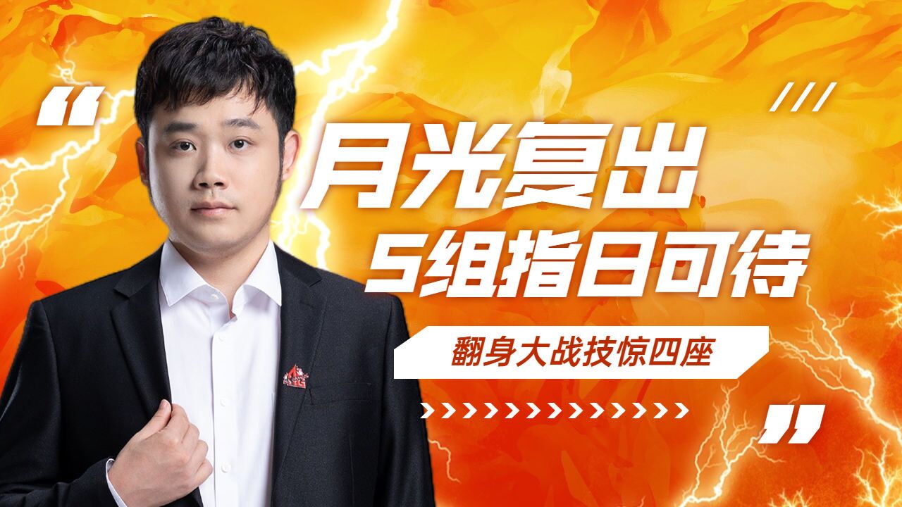 月光教练复出,翻身大战晋级s组指日可待