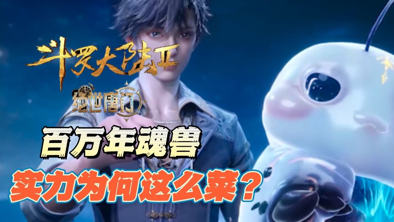 绝世唐门：天梦冰蚕从哪里来，他为什么能成为百万年魂兽？_腾讯视频