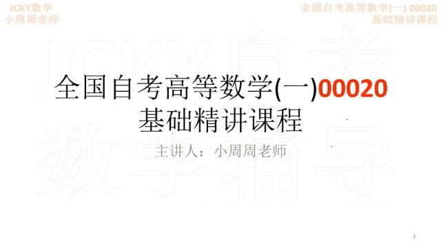 1.1预备知识(1)全国自考高等数学(一)00020基础精讲课程【腾讯课堂搜索:JCKY自考数学辅导】