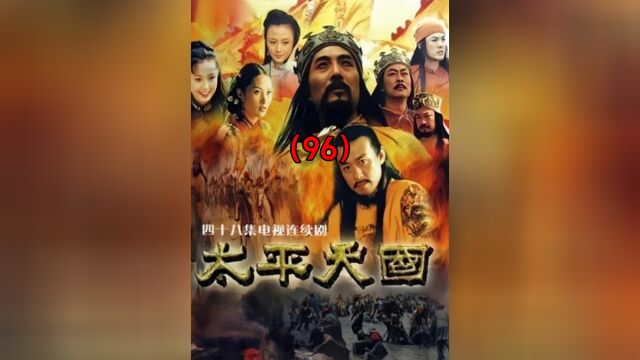 天京“黄门官事件”,东王杨秀清杖责天王洪秀全