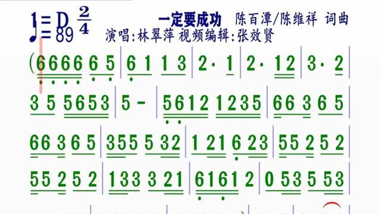 《一定要成功》简谱林翠萍演唱#动态谱