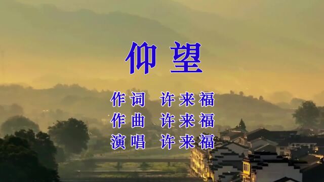 仰望 词曲唱 许来福