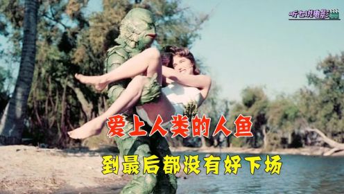 《黑湖妖潭》单身了50年的美男鱼爱上人类，为了娶老婆冒险上岸