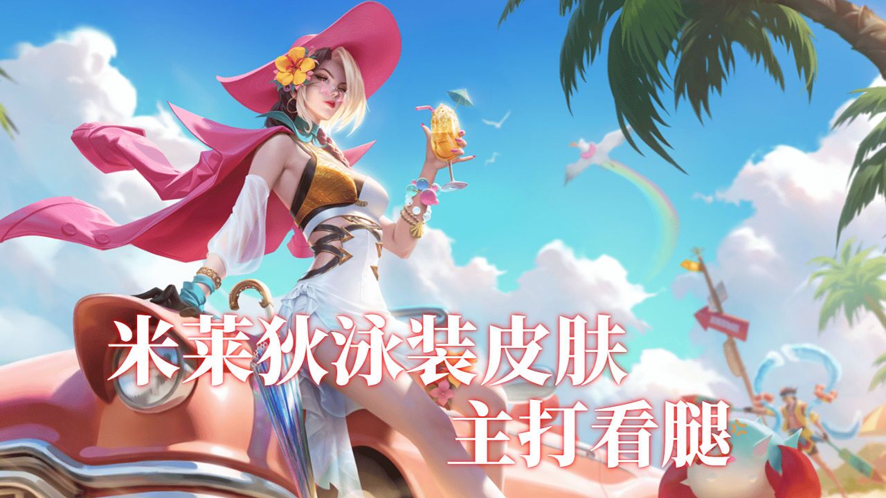 米莱狄夏日泳装皮肤来了,主打一个看腿