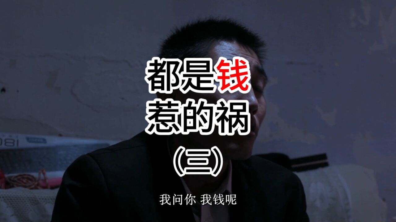 都是钱惹的祸,幽默解说东北野兽(3)