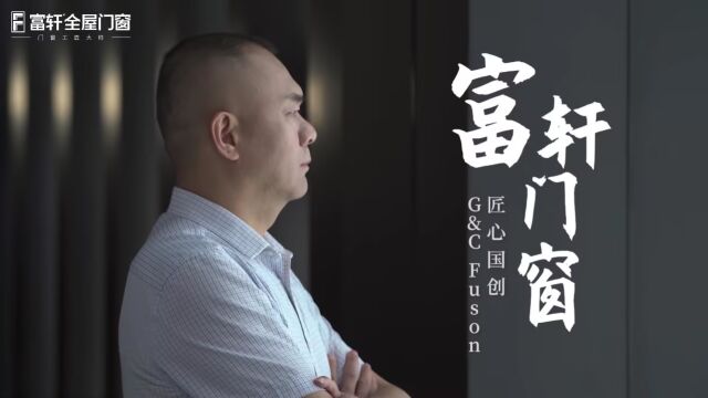 《富轩门窗 匠心国创》——让世界看到中国创造的澎湃力量