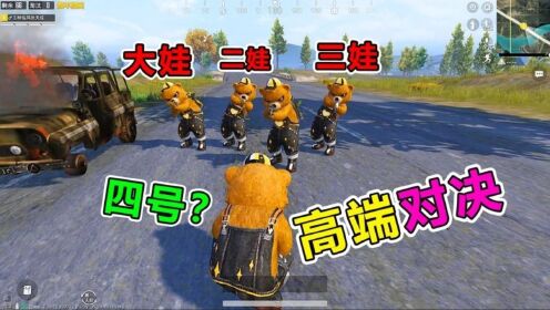 爆笑吃鸡:偶遇四个傻子熊,竟误把敌人当队友?这下有好戏看了!_高清1080P在线观看平台_腾讯视频