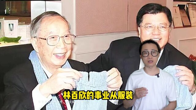 魅力潮人林百欣:见面李嘉诚也要称一声老大哥