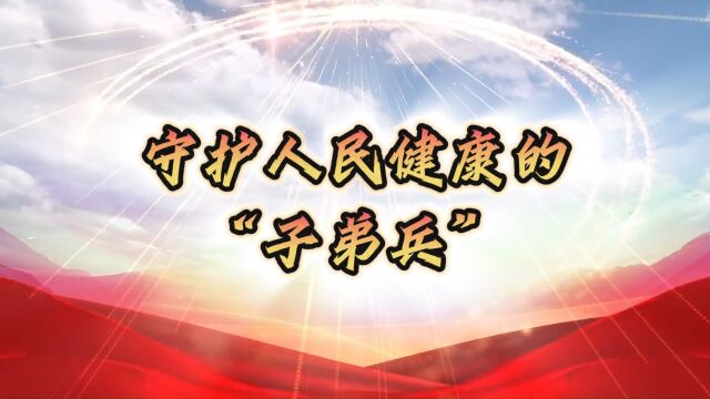 【短视频】守护人民健康的“子弟兵”+宝鸡市卫生监督所