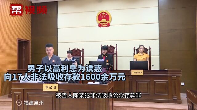 以高利息诱惑他人“投资”17名投资者损失上千万 男子获刑五年