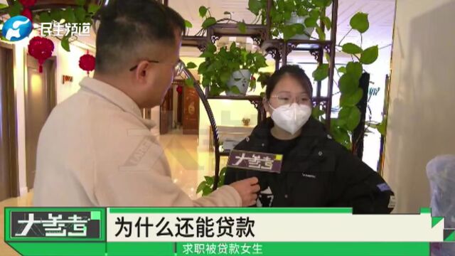 找工作莫名背上一万多贷款,记者调查发现公司早被列入异常