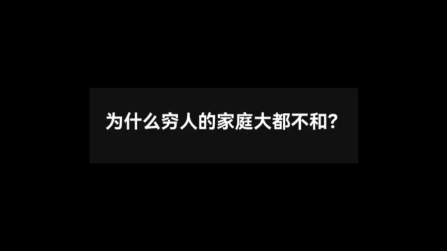 今日话题,为什么穷人家的家庭大都不合