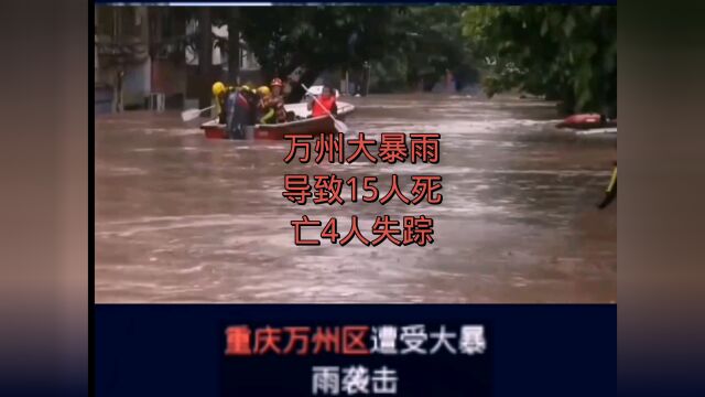 重庆万州大暴雨导致15人死亡,4人失踪