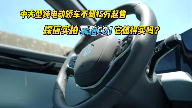 中大型纯电动轿车不到15万起售 零跑C01值得买吗?