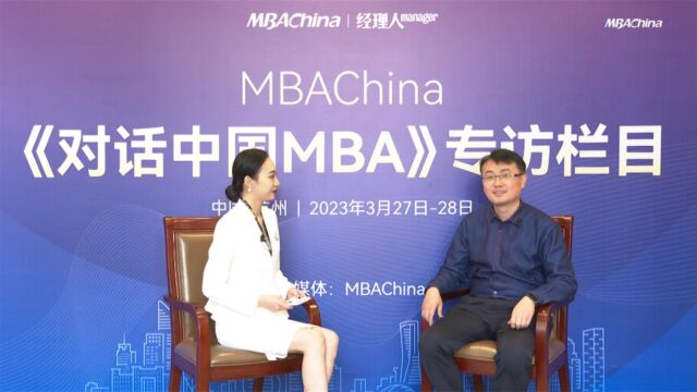 《对话中国MBA》南京财经大学MBA独立建制,全程双元化培养人才