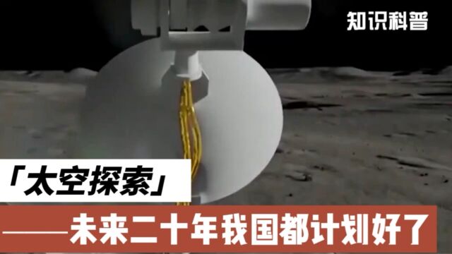 未来10到20年,中国深空探测做什么?我国早已计划好了