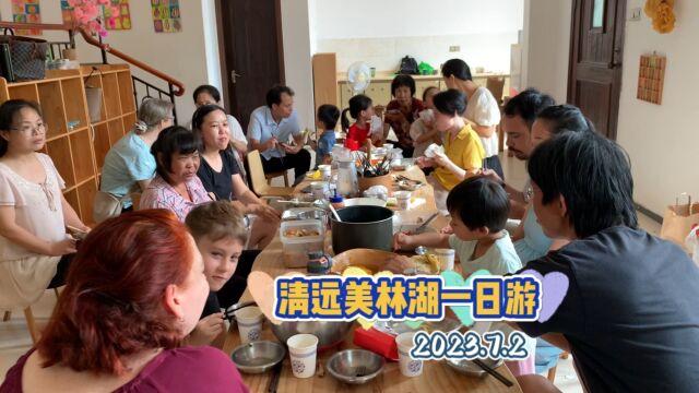 广州至清远美林湖一日游2023.7.2